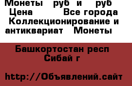 Монеты 10руб. и 25 руб. › Цена ­ 100 - Все города Коллекционирование и антиквариат » Монеты   . Башкортостан респ.,Сибай г.